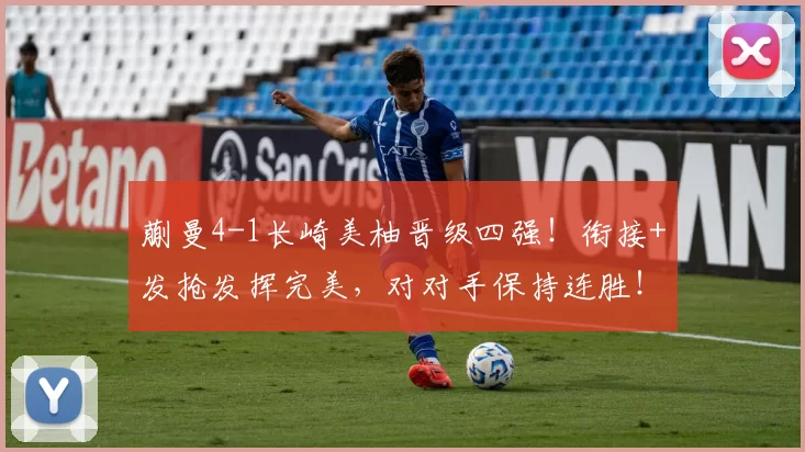 蒯曼4-1长崎美柚晋级四强！衔接+发抢发挥完美，对对手保持连胜！